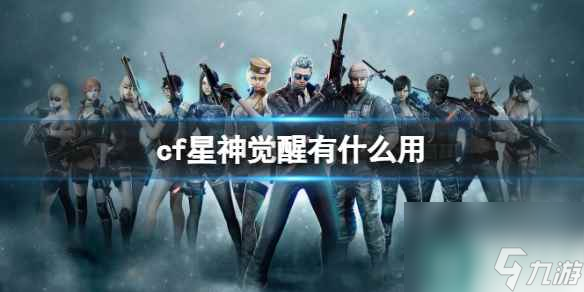《cf》星神觉醒作用一览