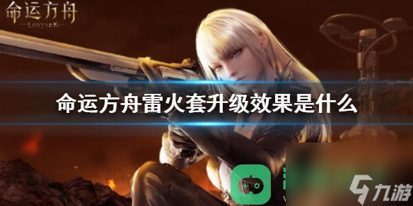 命运方舟雷火套升级效果一览