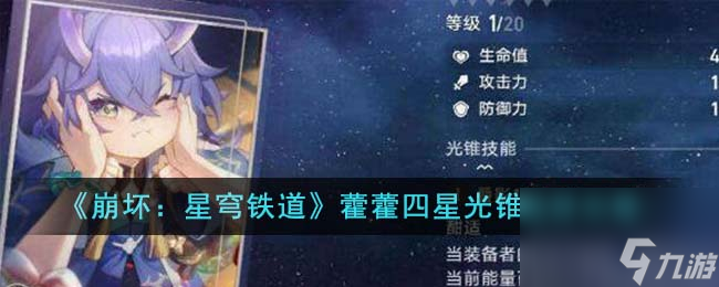 崩坏星穹铁道藿藿四星光锥选什么介绍-藿藿四星光锥选择攻略分享「详细介绍」