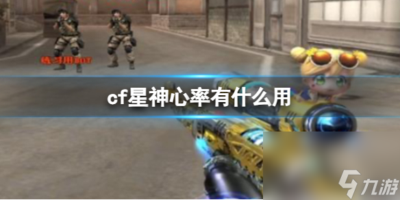 《cf》星神心率效果介绍