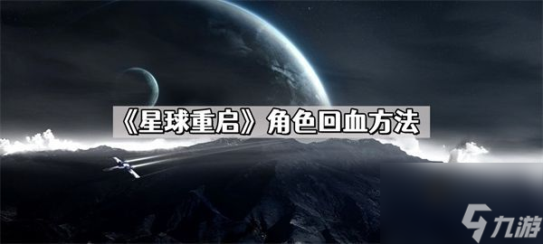 星球重啟角色怎么回血-角色回血方法介紹