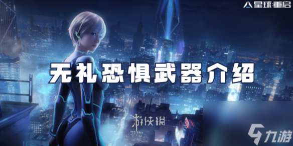 星球重启无礼恐惧武器详解