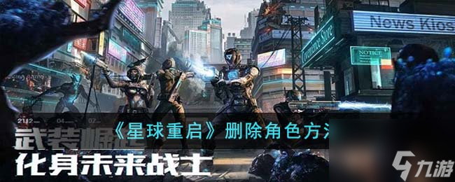 星球重啟刪除角色方法