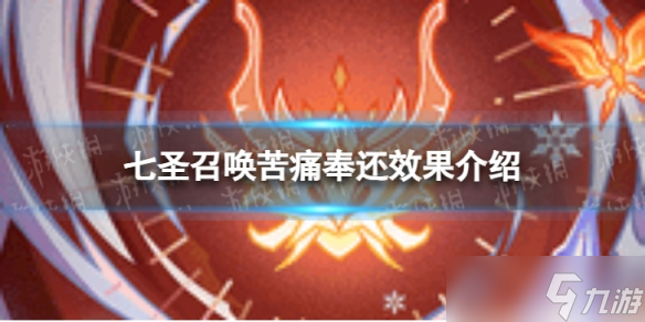《原神》七圣召唤苦痛奉还怎么样 七圣召唤苦痛奉还效果介绍截图