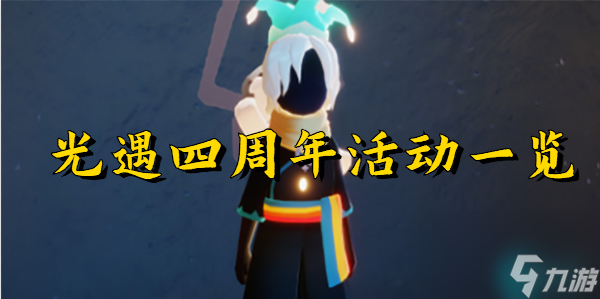 光遇4周年什么时候-光遇四周年活动介绍