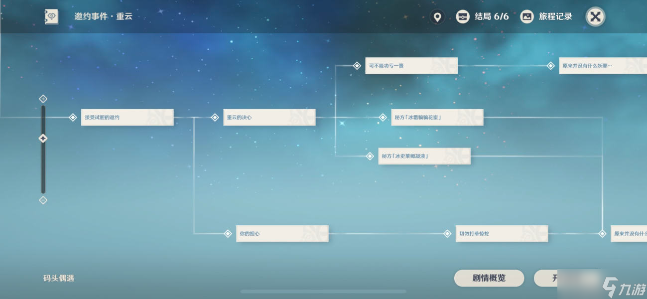 《原神》重云邀约全部6个结局攻略