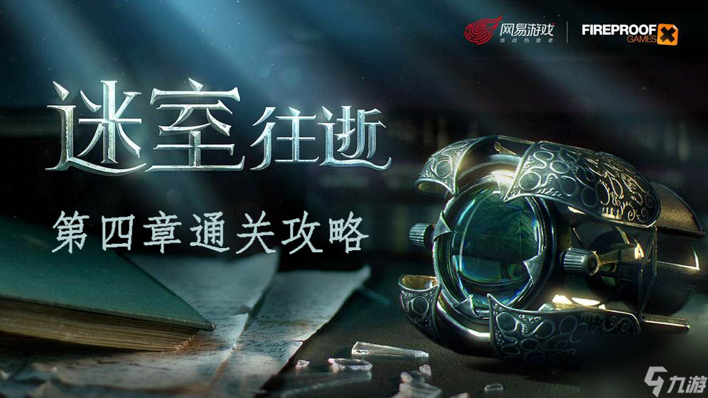 迷室往逝第四章通关攻略