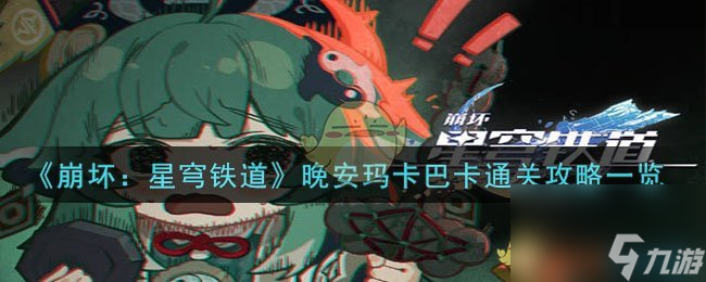 《崩坏：星穹铁道》晚安玛卡巴卡通关怎么玩一览