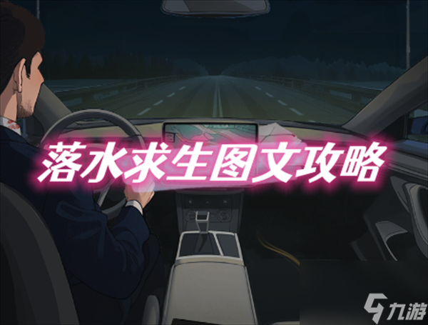 爆梗找茬王落水求生如何通关-爆梗找茬王落水求生图片文字策略