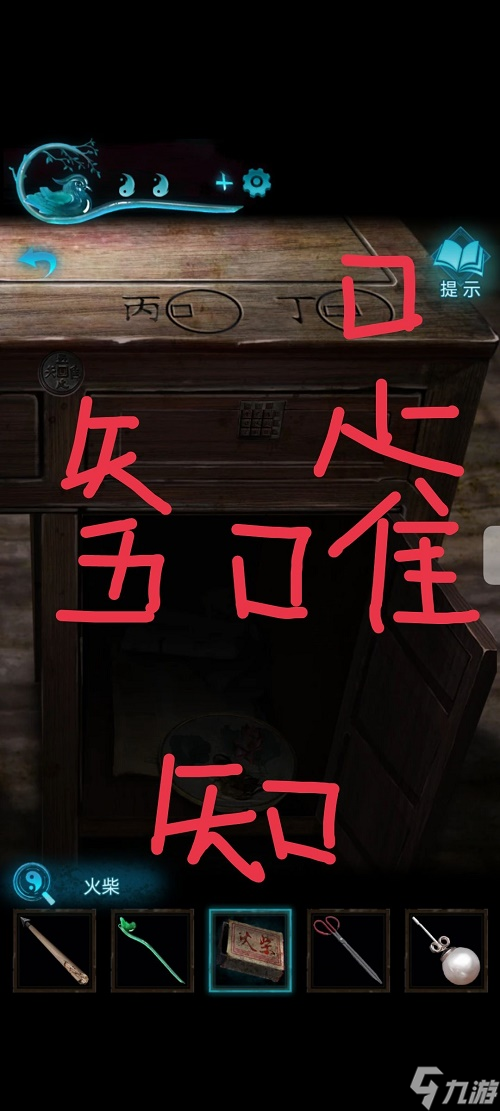 纸嫁衣3鸳鸯债第五章通关攻略