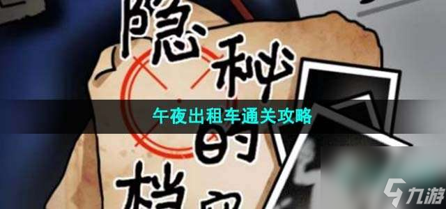 隱秘的檔案午夜出租車如何通關(guān)-午夜出租車圖片文字詳細通關(guān)策略
