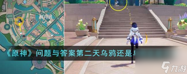 原神问题与答案第二天乌鸦还是乌鸦达成方法