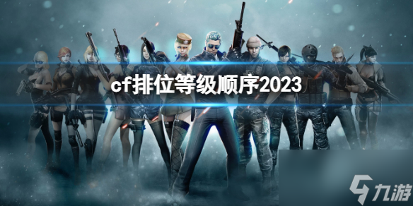 《cf》2023排位等級(jí)順序介紹