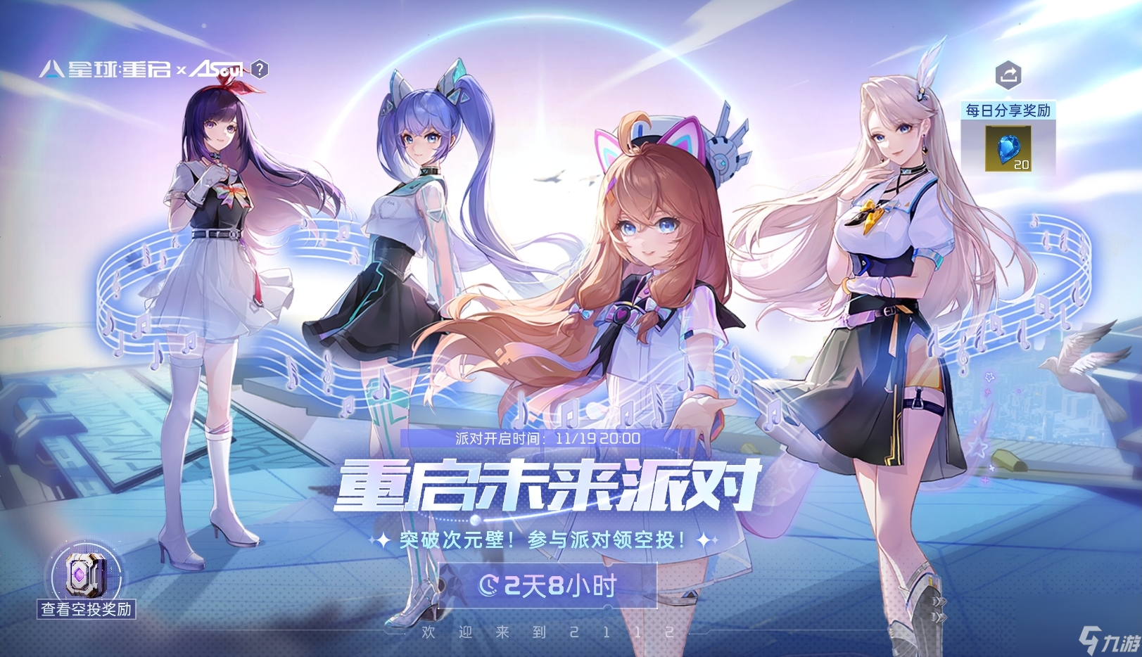 星球:重启：A-SOUL发来派对邀请，是否前往枝江·2112？