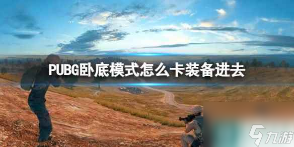 《PUBG》臥底模式卡裝備進(jìn)去方法