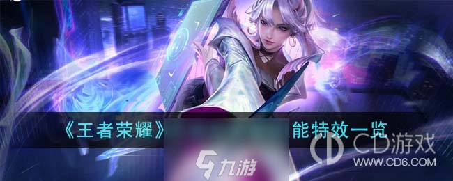 王者荣耀天狼绘梦者技能特效展示