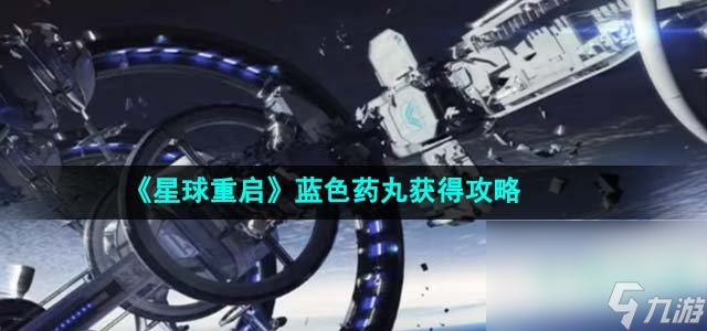 《星球重启》蓝色药丸获取攻略