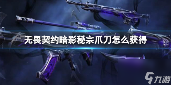 《無畏契約》暗影秘宗爪刀獲得方法