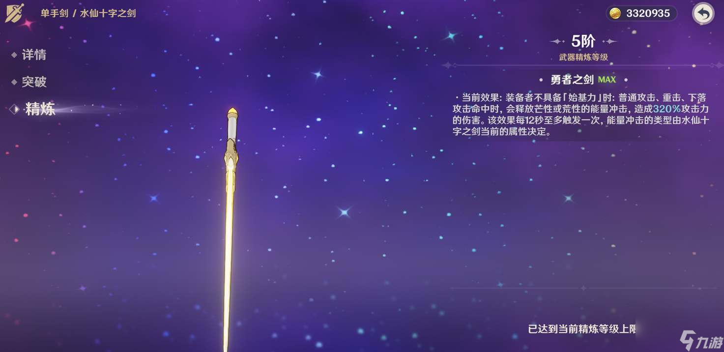 原神水仙十字圣劍精煉方法
