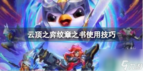 《云頂之弈》紋章之書運用技巧辦法
