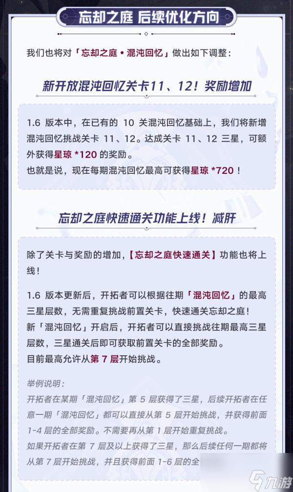 【崩坏：星穹铁道】新一轮更新来了！忘却之庭将迎来关键优化！