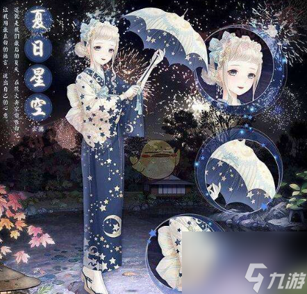 夏日星空套装奖励介绍 奇迹暖暖夏日星空套装集齐有什么奖励截图