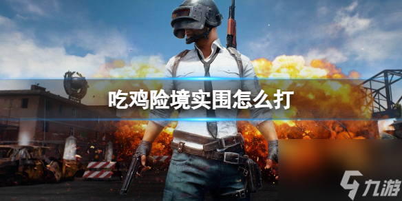 《pubg》吃雞險(xiǎn)境實(shí)圍打法介紹