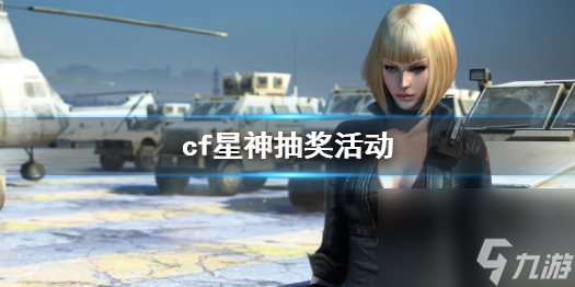 《cf》星神抽奖活动一览