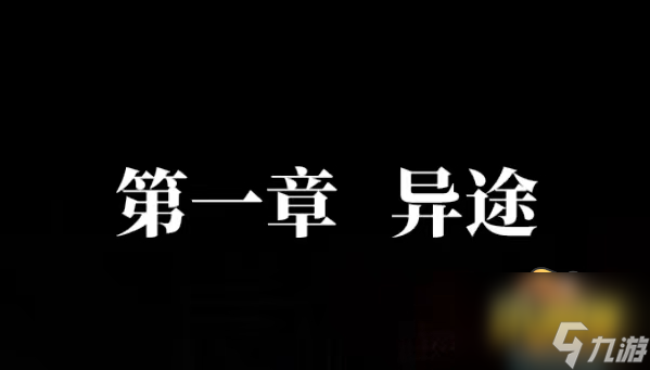 第一章异途通关攻略 纸嫁衣4红丝缠第一章怎么过