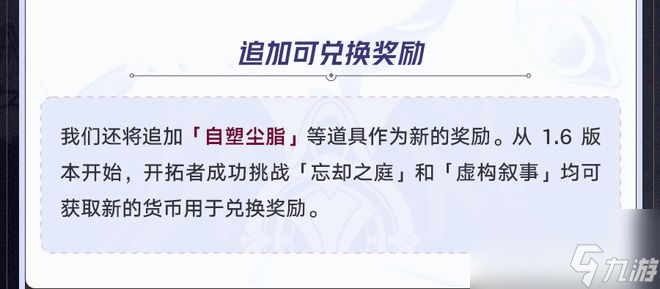 【崩坏：星穹铁道】新一轮更新来了！忘却之庭将迎来关键优化！