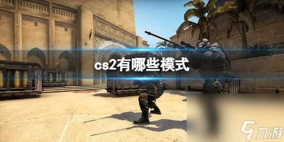 《cs2》形式介绍