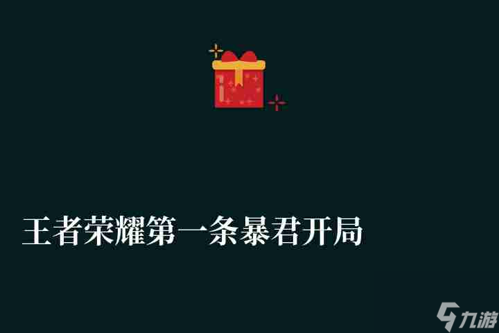 王者荣耀第一条暴君开局刷新时间介绍 时间点介绍和效果解析