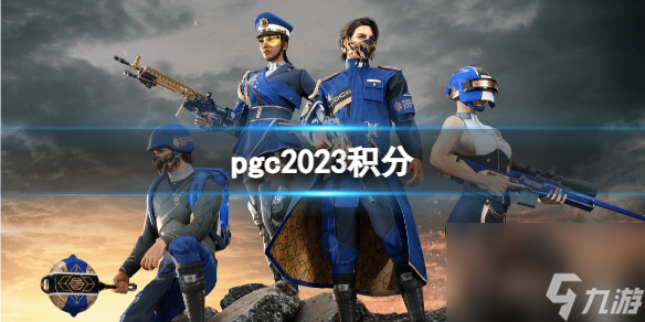 《絕地求生》pgc2023積分介紹