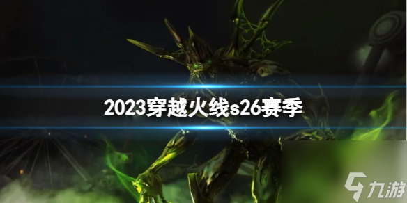 《穿越火线》2023s26赛季介绍