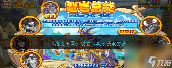 洛克王国裂岩卡秋莎获取方法