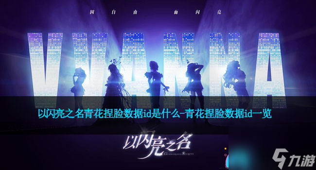 以闪亮之名青花捏脸数据id是什么-青花捏脸数据id一览