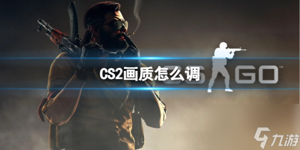 《CS2》畫質(zhì)設置方法