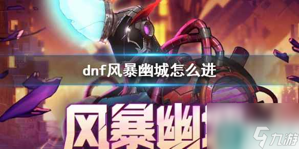 《dnf》風(fēng)暴幽城進(jìn)入方法介紹