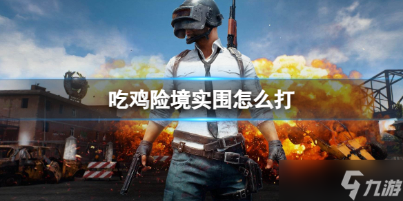 《pubg》吃雞險(xiǎn)境實(shí)圍打法介紹