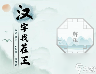 汉字找茬王找出14个含有广十汉字答案是什么