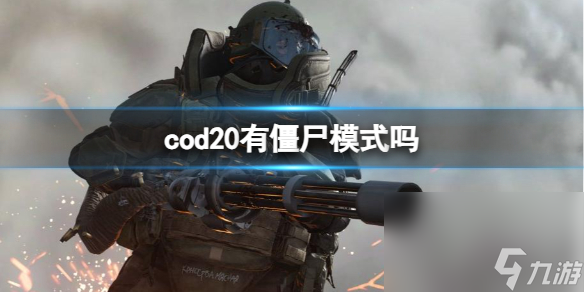 《cod20》僵尸形式介紹