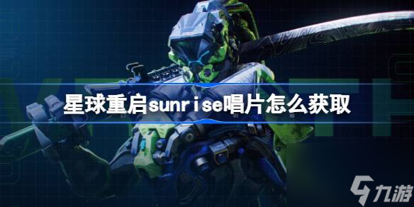 星球重启sunrise唱片怎么获取,星球重启sunrise唱片获取方法