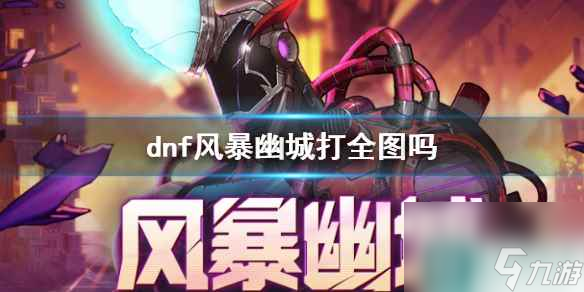 《dnf》风暴幽城摸金技巧介绍