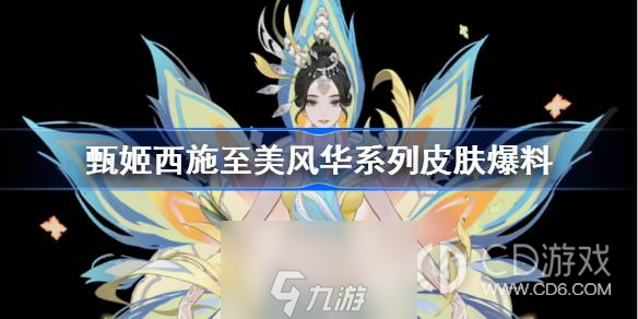 王者荣耀甄姬西施至美风华系列皮肤怎么样