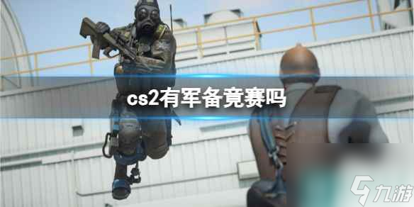 《cs2》軍備竟賽介紹