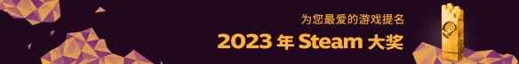 Steam大奖共设11个奖项 新增"最佳SteamDeck游戏"奖