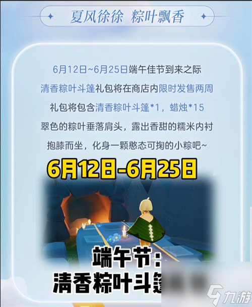 端午节斗篷价格介绍 光遇粽子斗篷需要多少蜡烛