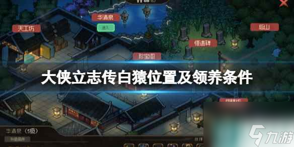 《<a id='link_pop' class='keyword-tag' href='https://www.9game.cn/dxlzc/'>大侠立志传</a>》白猿位置及领养条件