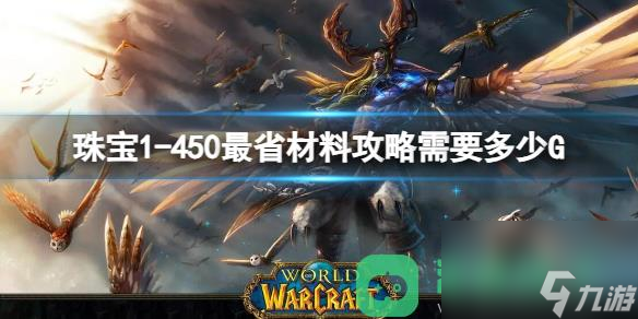 魔獸世界珠寶1一覽