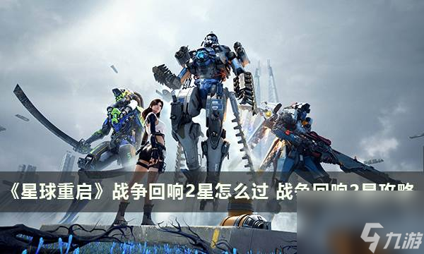 《星球重启》战争回响2星怎么过 战争回响2星攻略